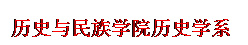 文本框: 历史与民族学院历史学系