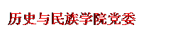 文本框: 历史与民族学院党委