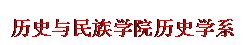 文本框: 历史与民族学院历史学系学生党支部